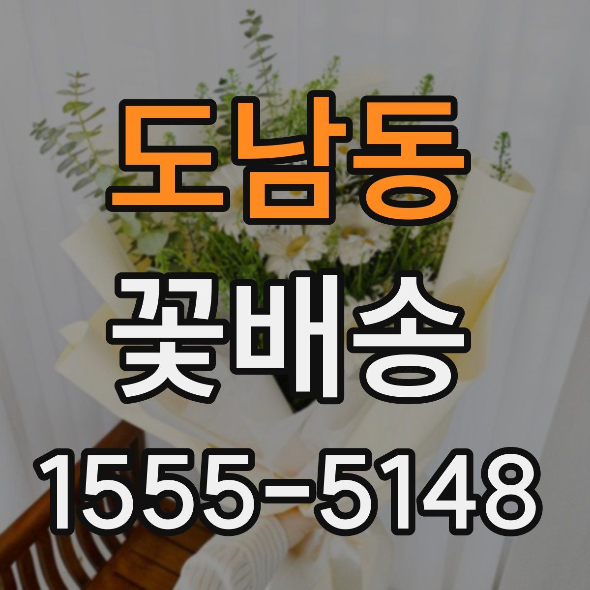 도남동 꽃배송