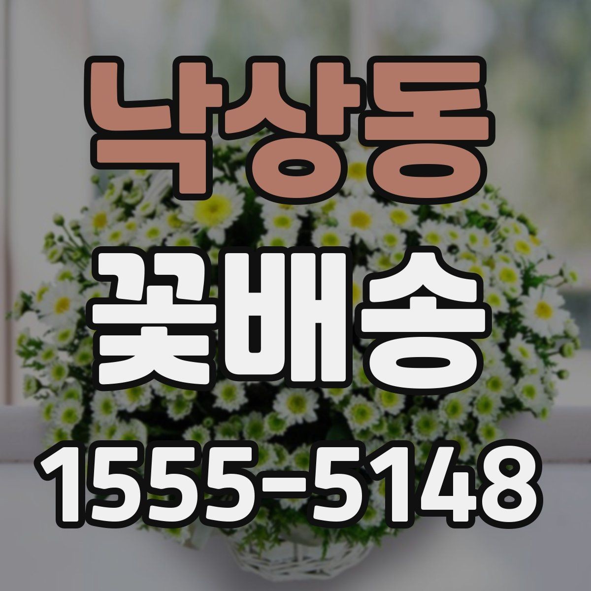 낙상동 꽃배송 문구 카드 작성 아이디어