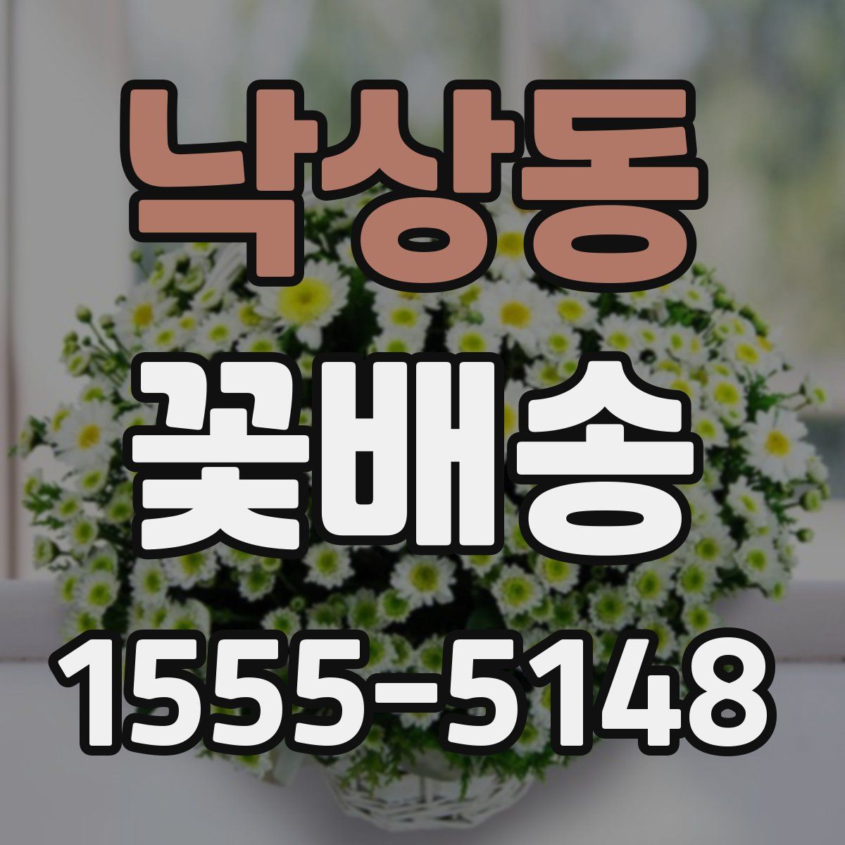 낙상동 꽃배송