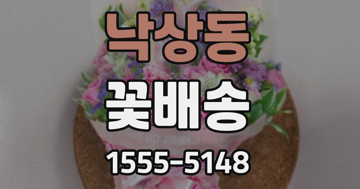 낙상동 꽃배송