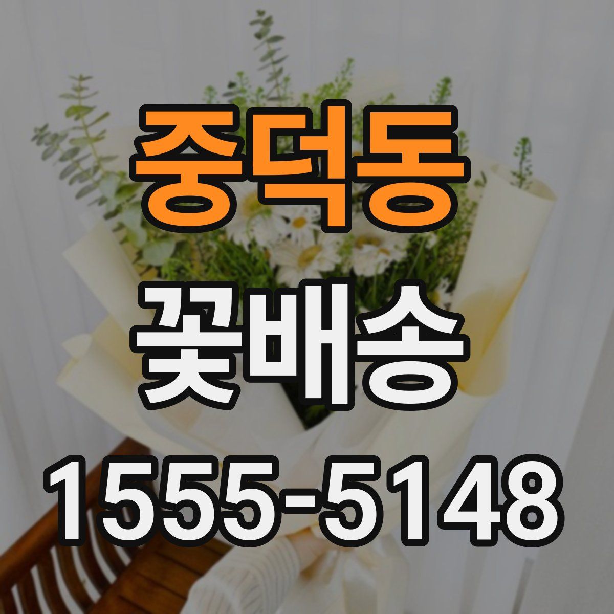 중덕동 꽃배송