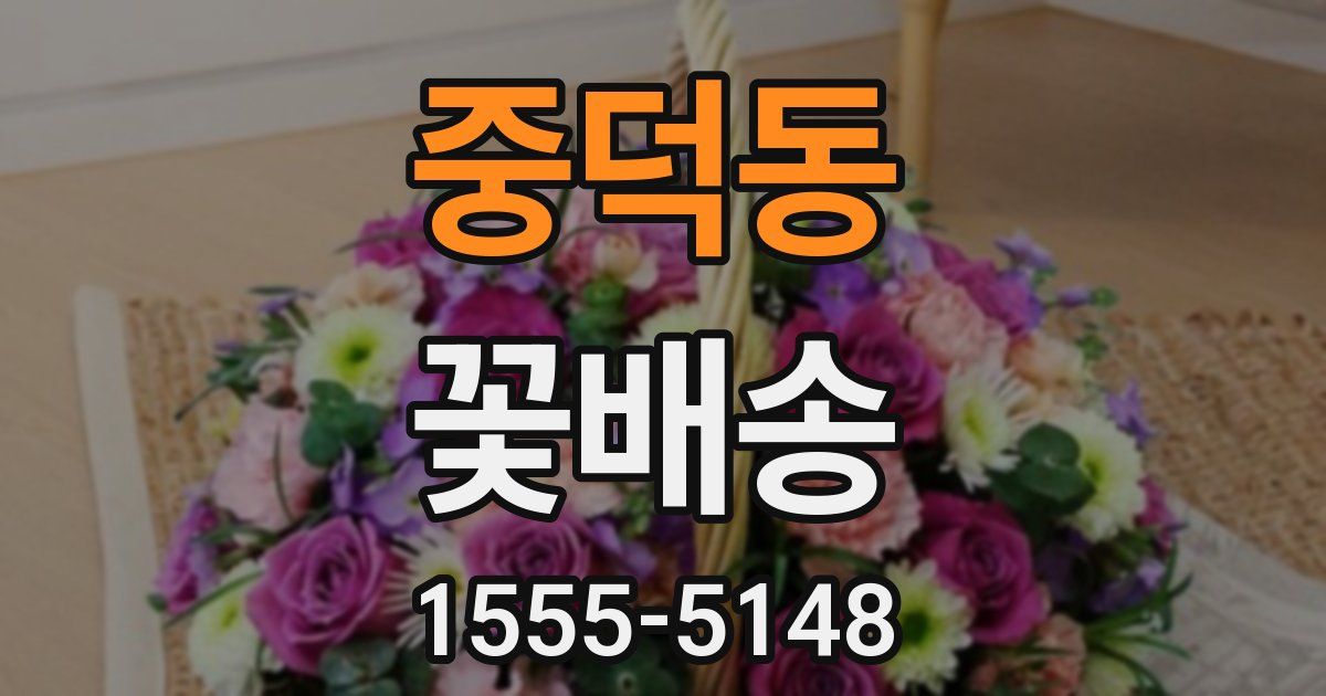 중덕동 꽃배송
