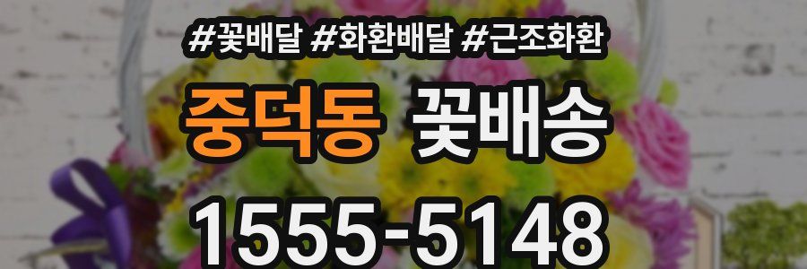 중덕동 꽃배송