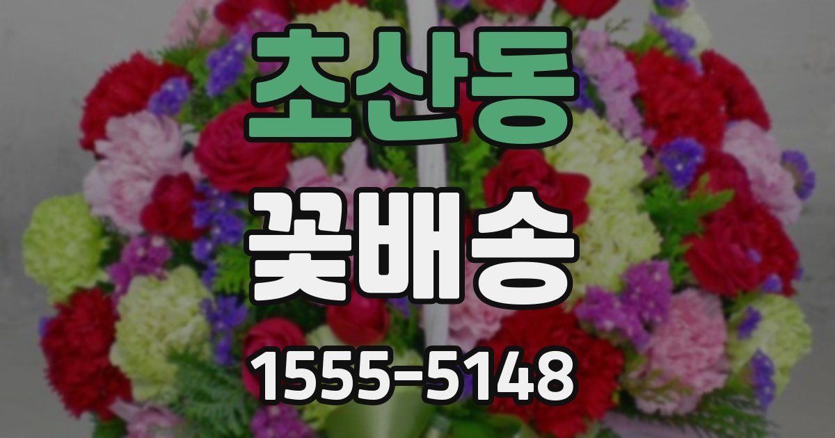 초산동 꽃배송