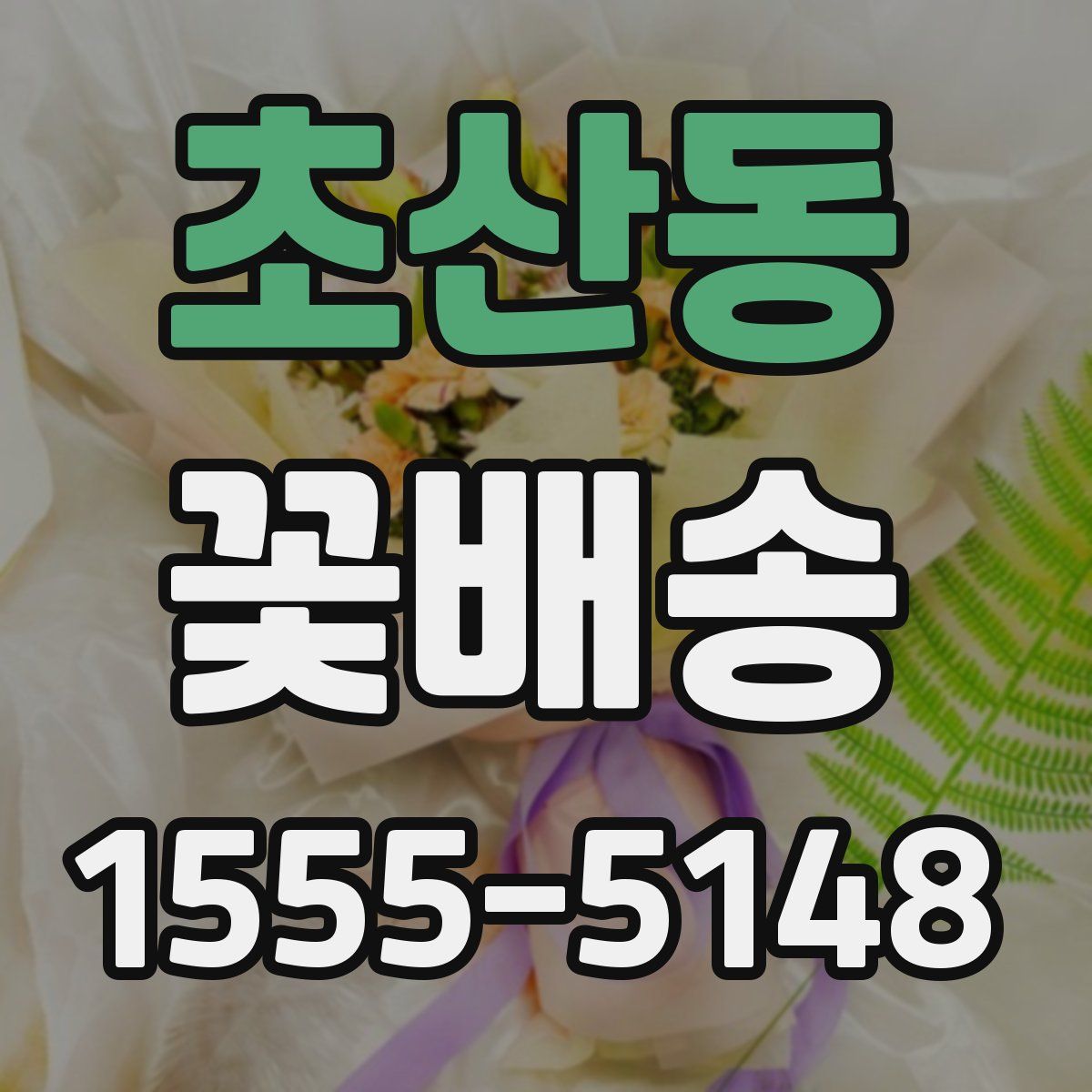 초산동 꽃배송