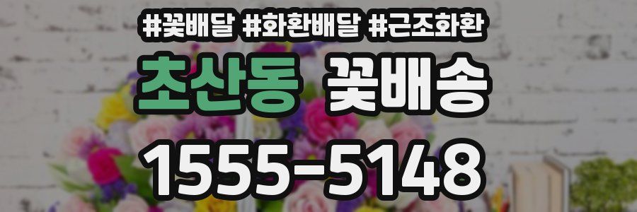초산동 꽃배송