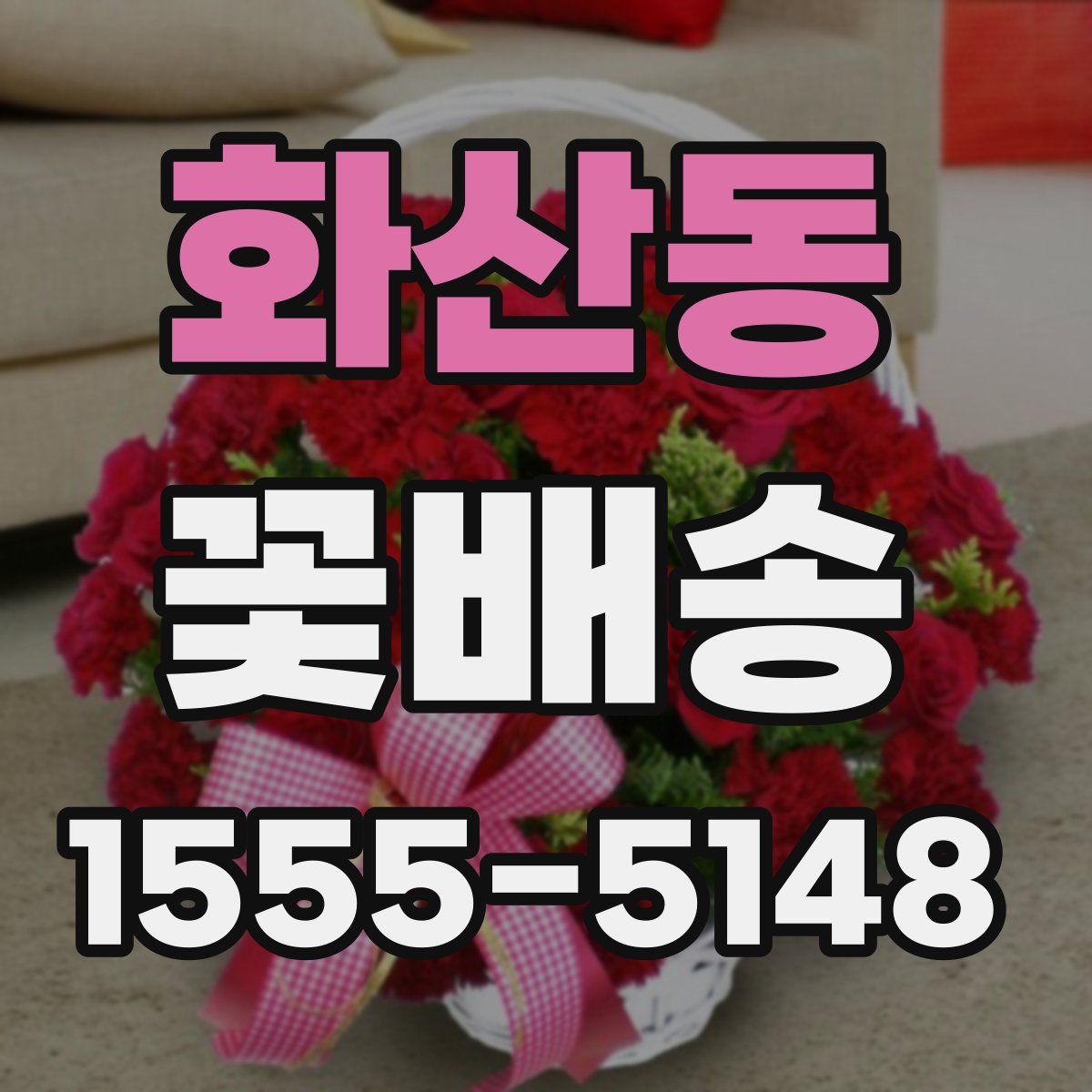 화산동 꽃배송