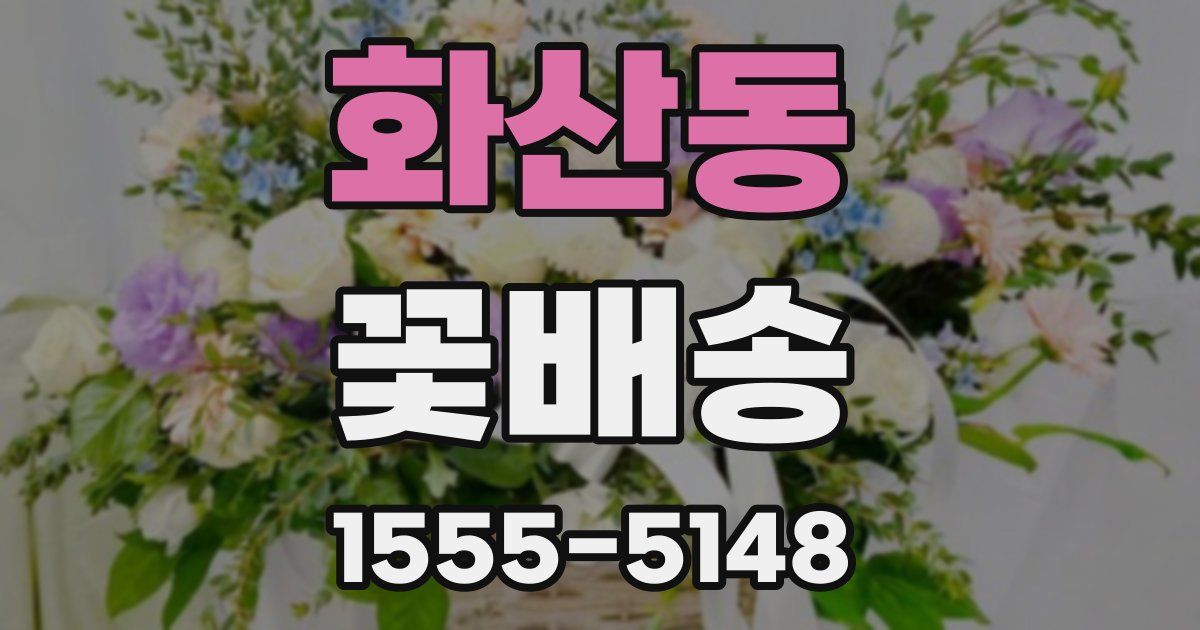 화산동 꽃배송
