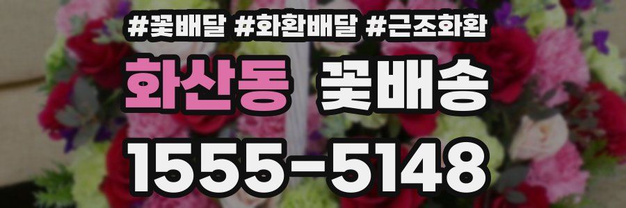 화산동 꽃배송
