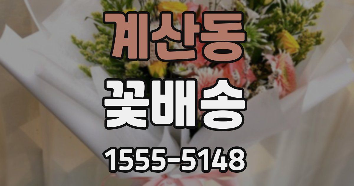 계산동 꽃배송