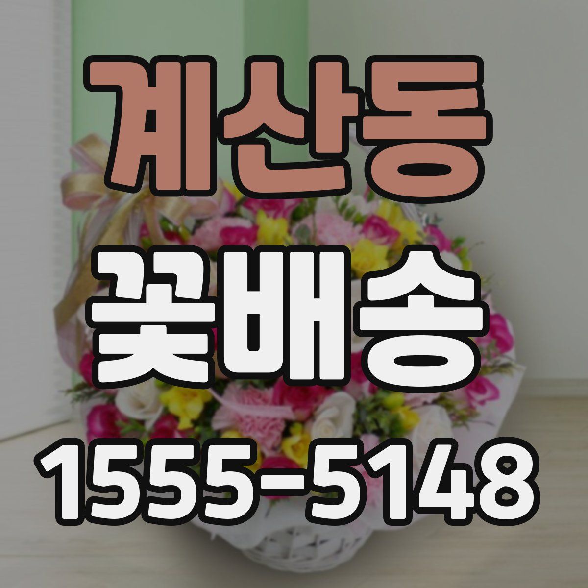 계산동 꽃배송