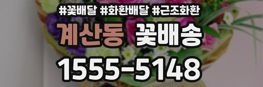 계산동 꽃배송