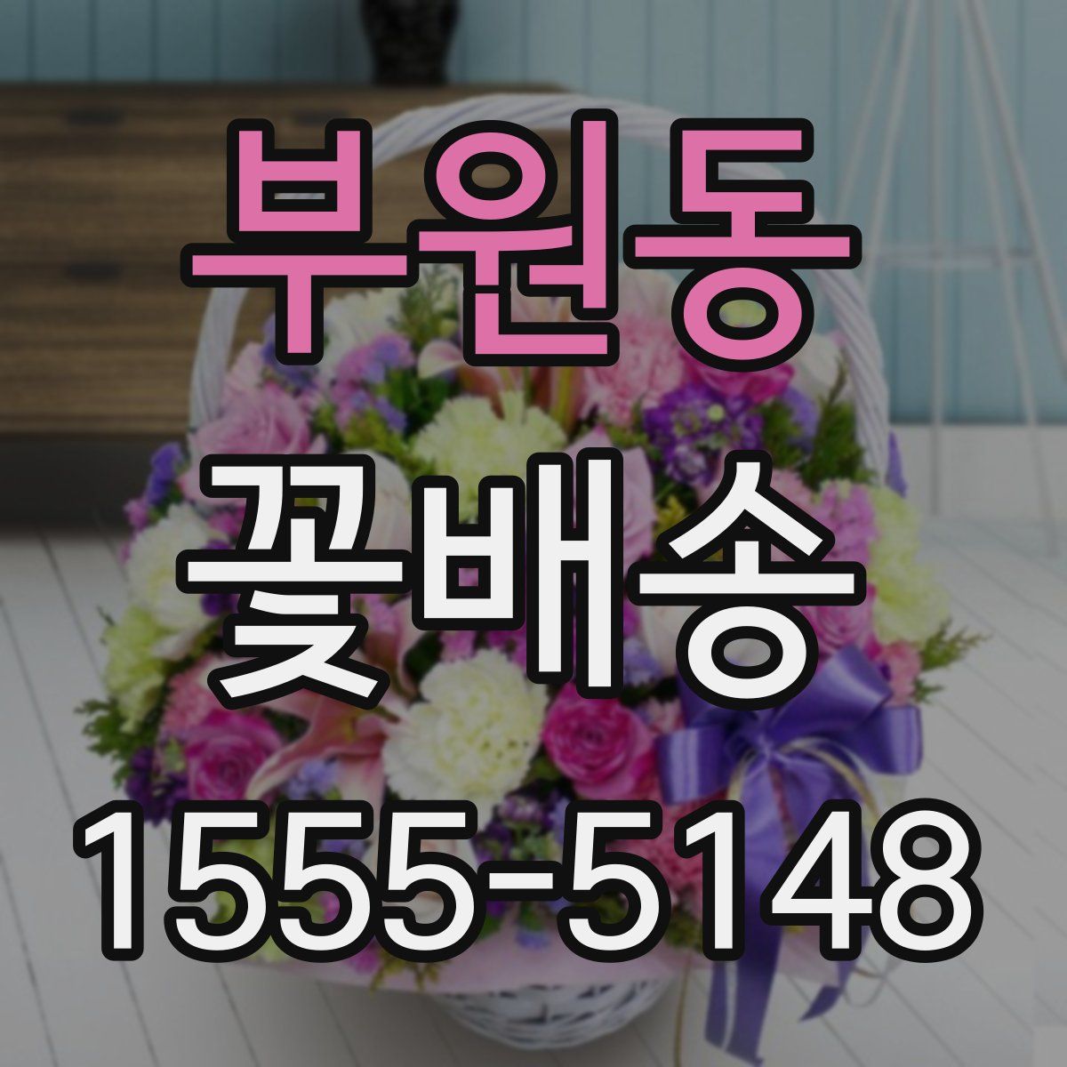 부원동 꽃배송