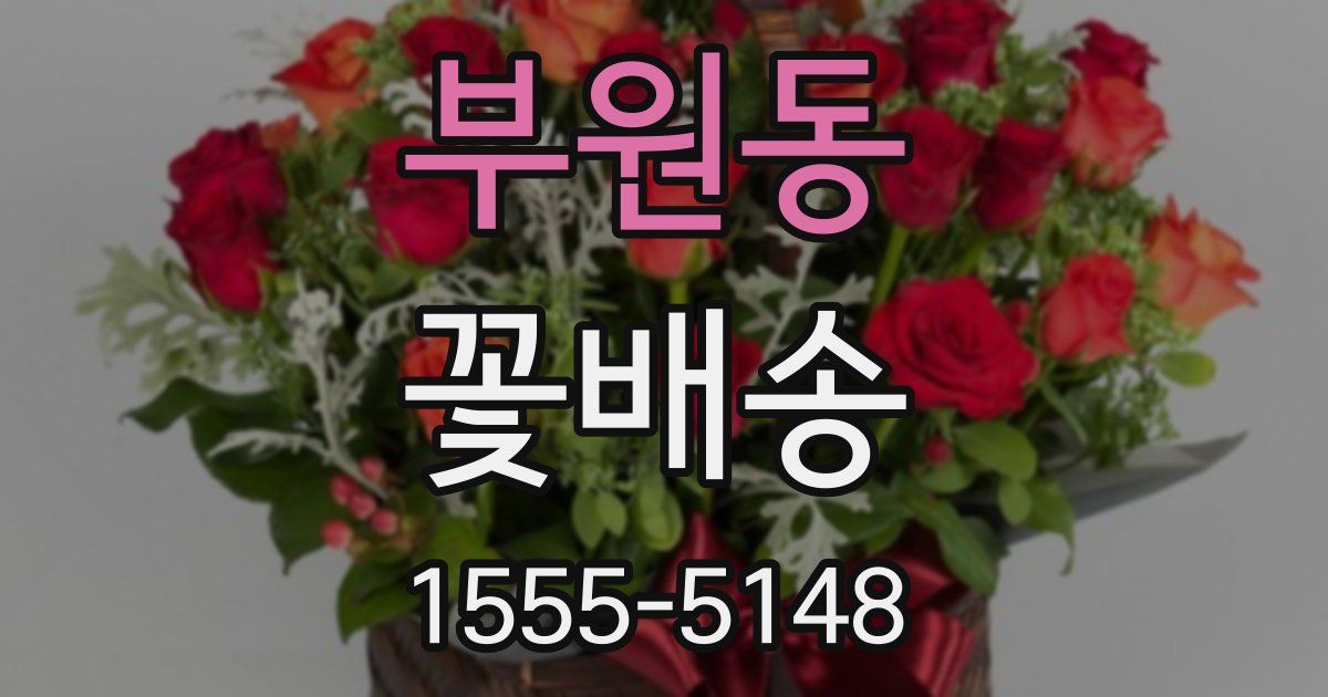 부원동 꽃배송