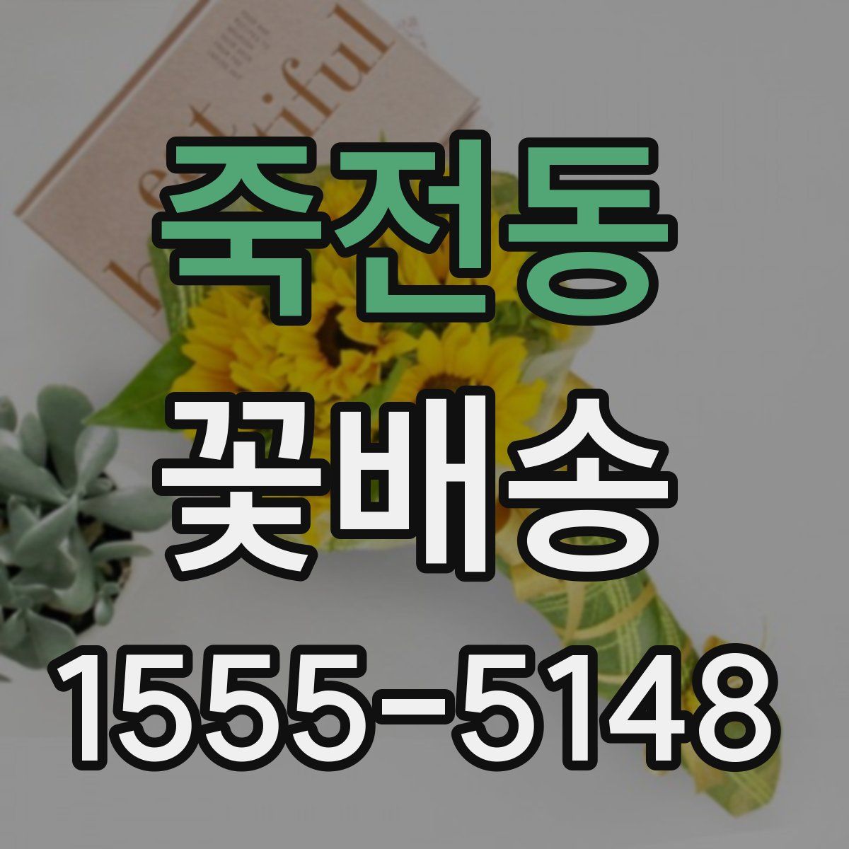 죽전동 꽃배송