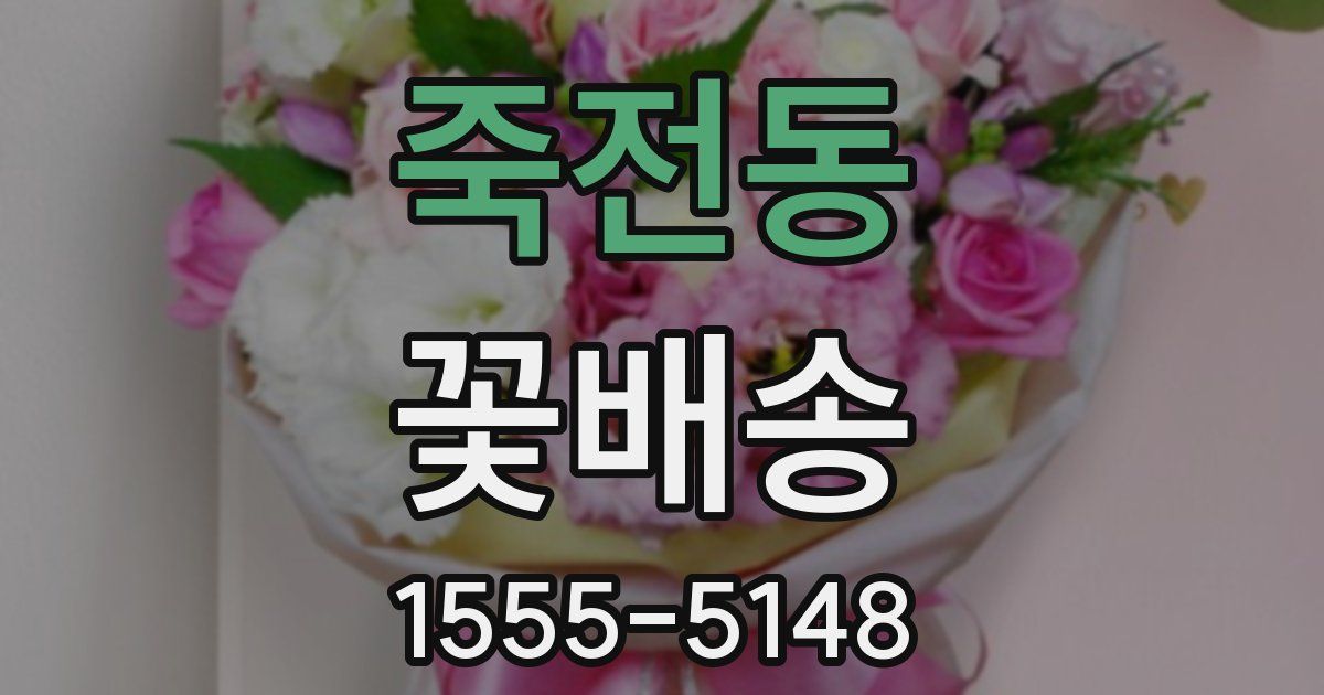죽전동 꽃배송