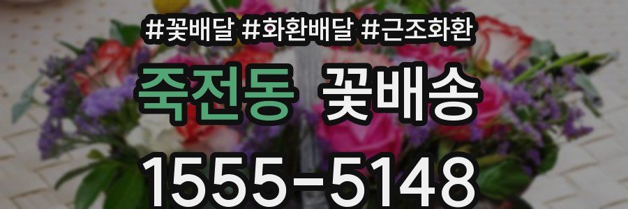 죽전동 꽃배송