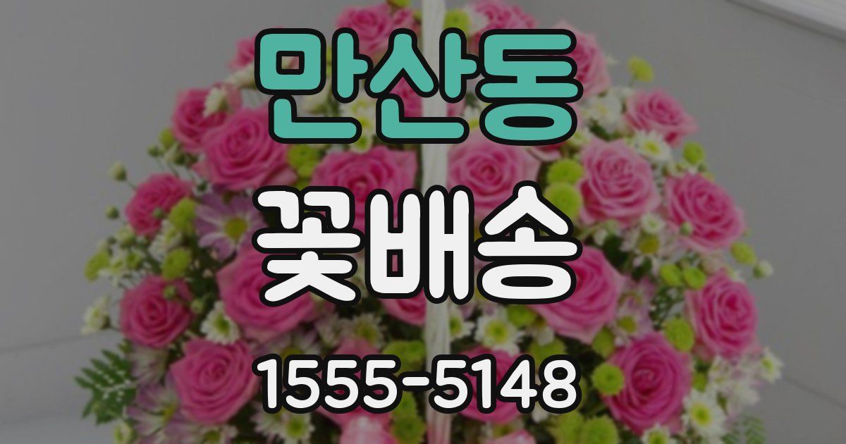 만산동 꽃배송