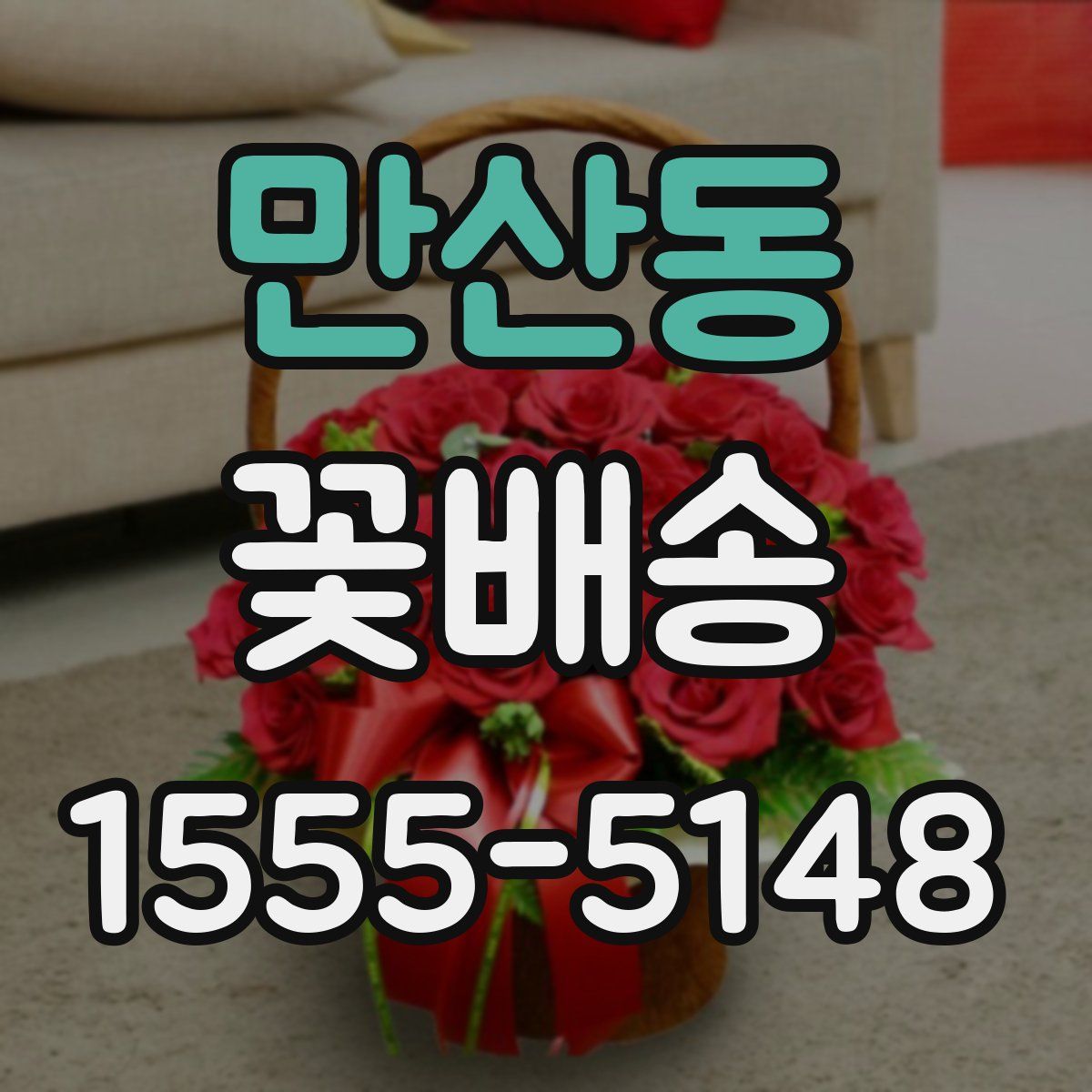 만산동 꽃배송