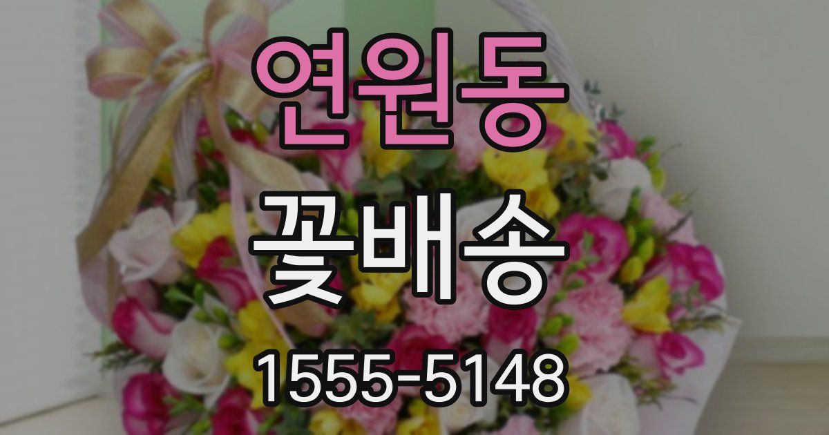 연원동 꽃배송