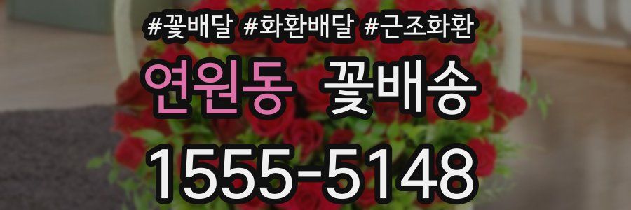 연원동 꽃배송