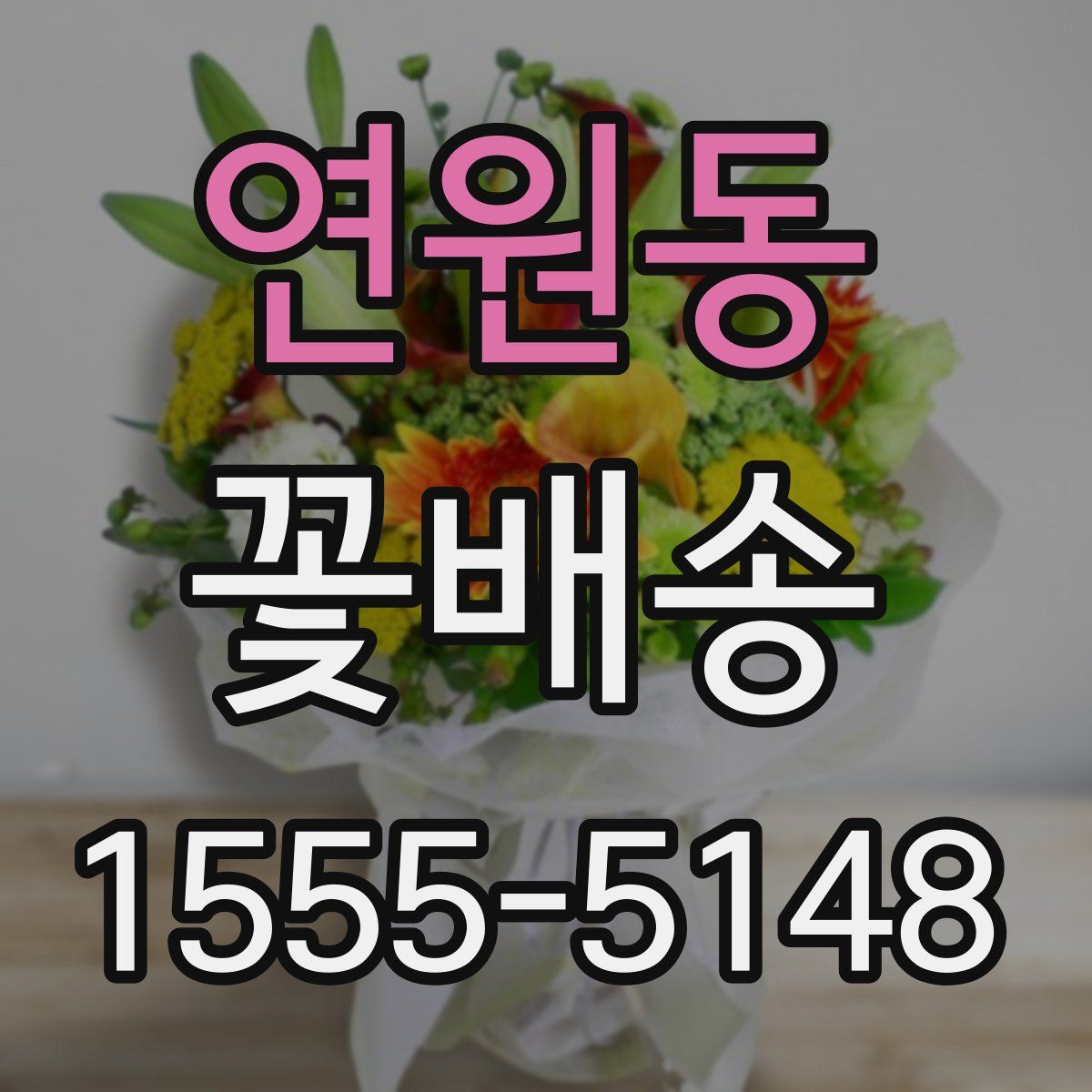 연원동 꽃배송