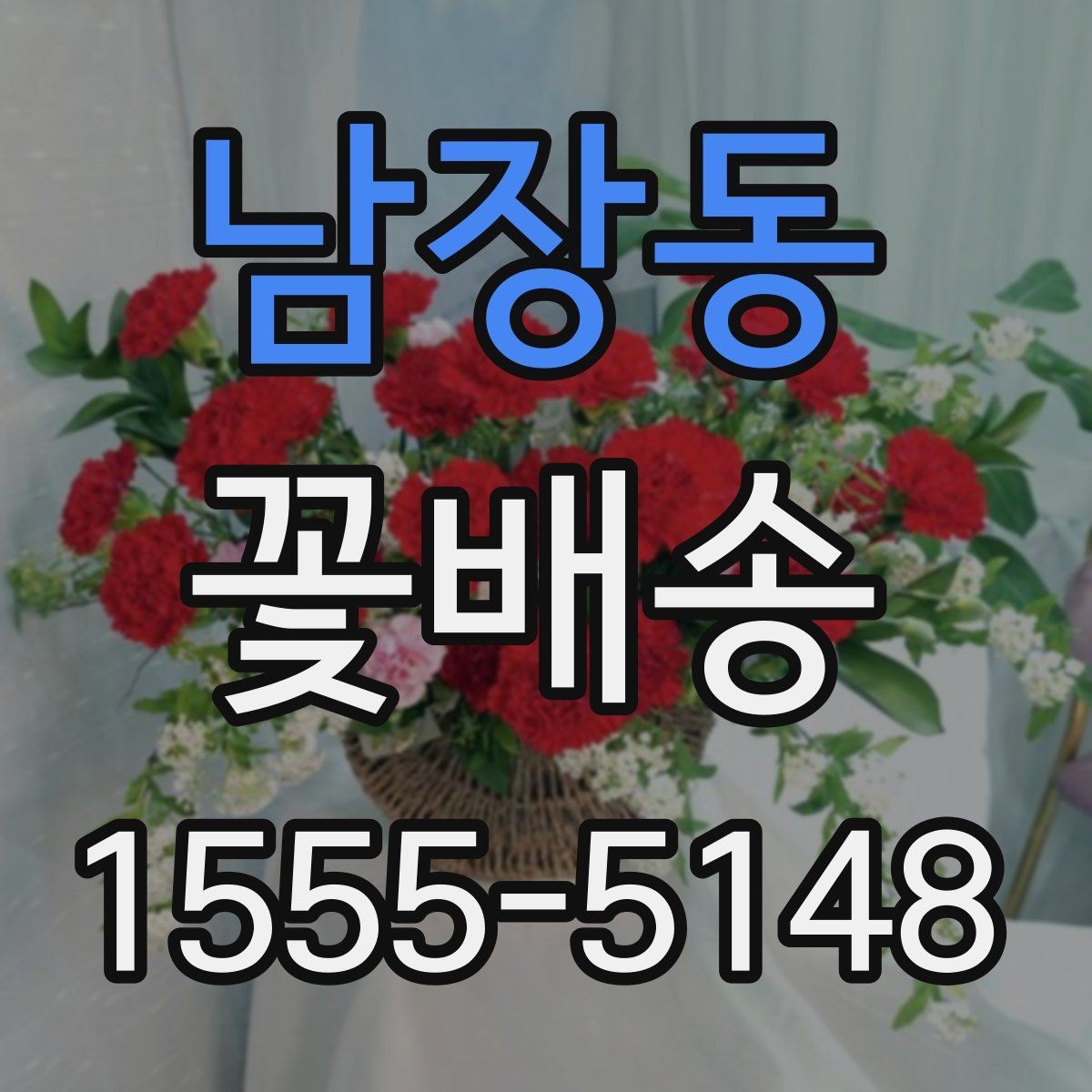 남장동 꽃배송 기념일 전 미리 준비해야 할 것