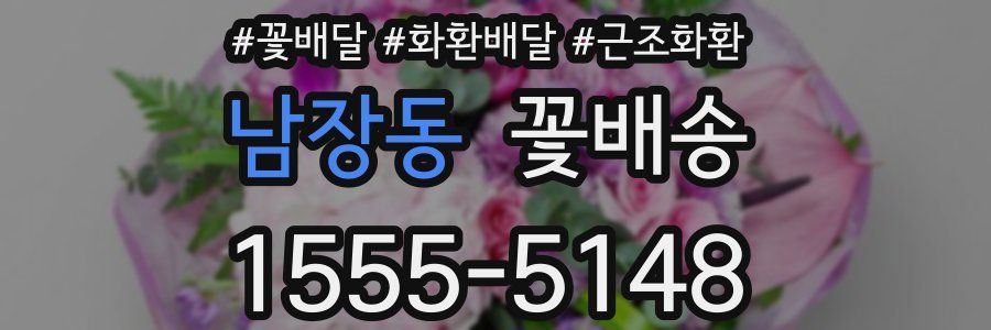 남장동 꽃배송