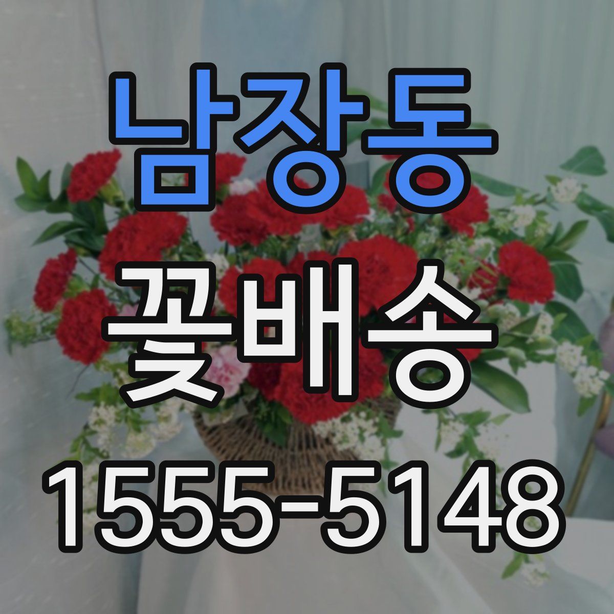 남장동 꽃배송