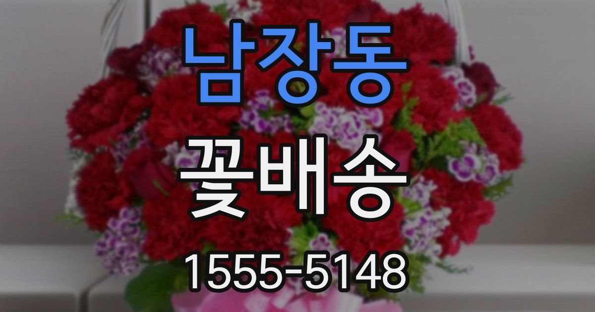 남장동 꽃배송