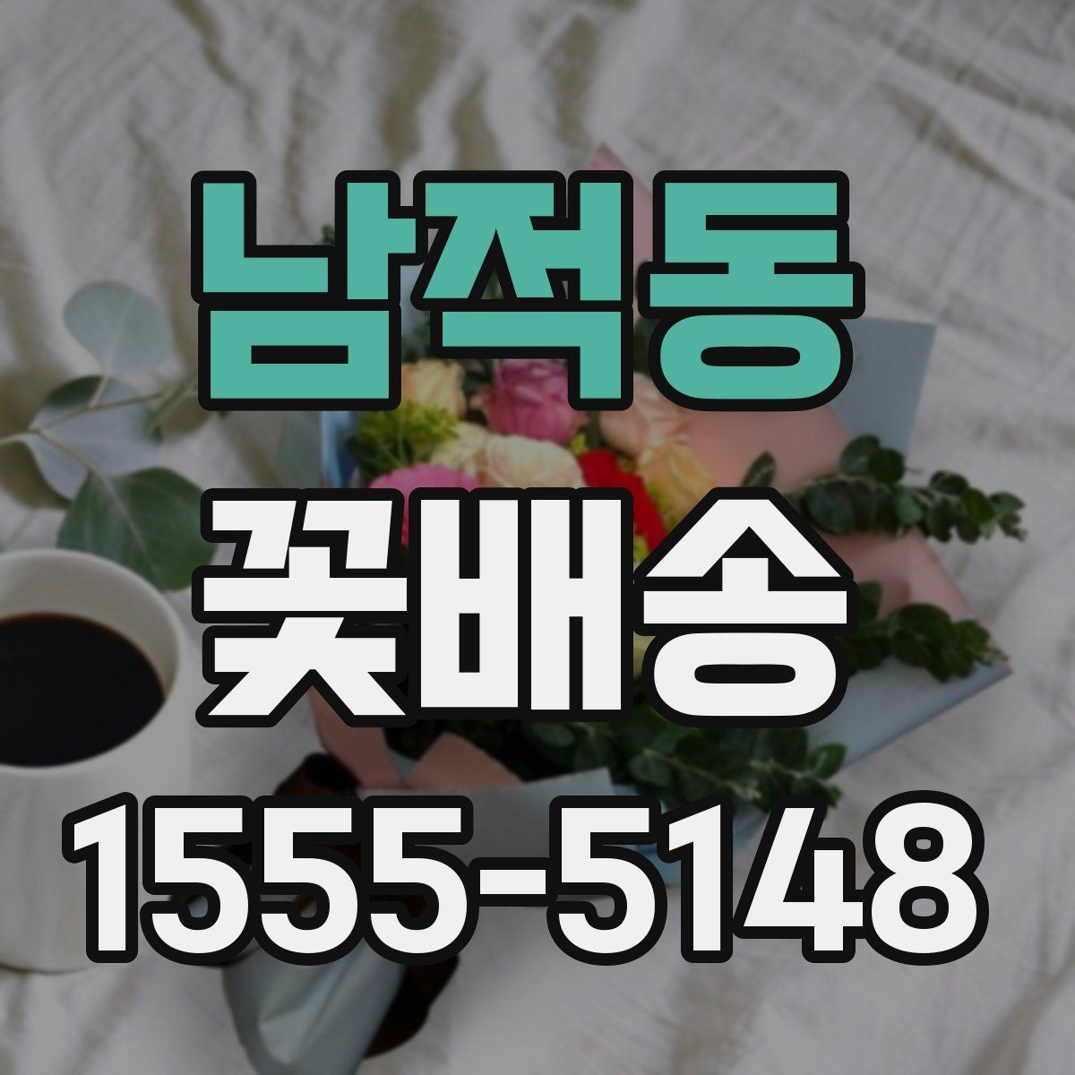 남적동 꽃배송 실내 장식용으로 고를 때 기준