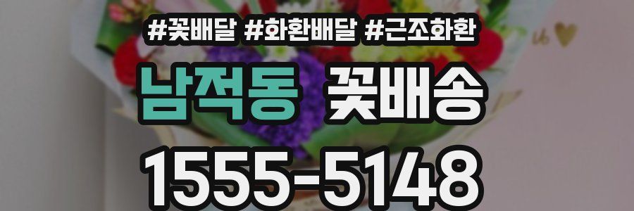남적동 꽃배송