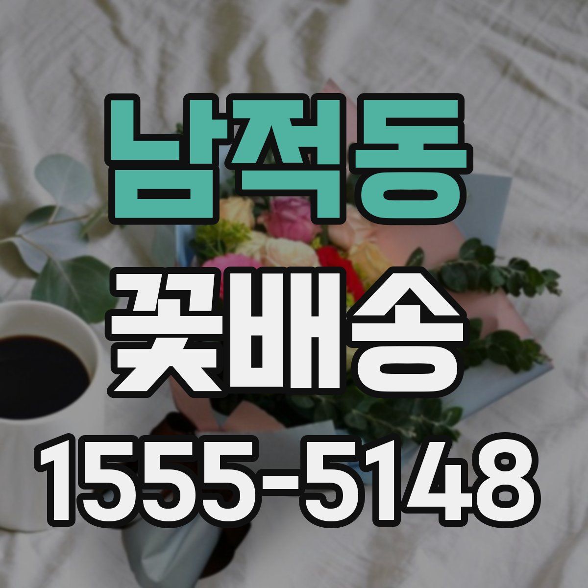 남적동 꽃배송