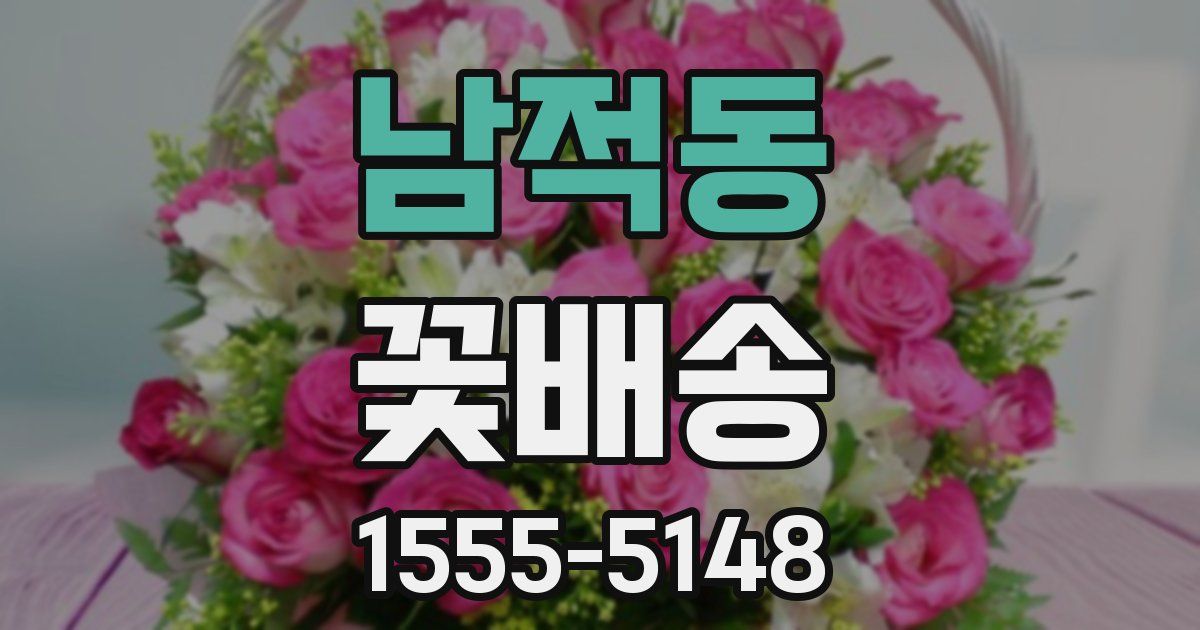 남적동 꽃배송
