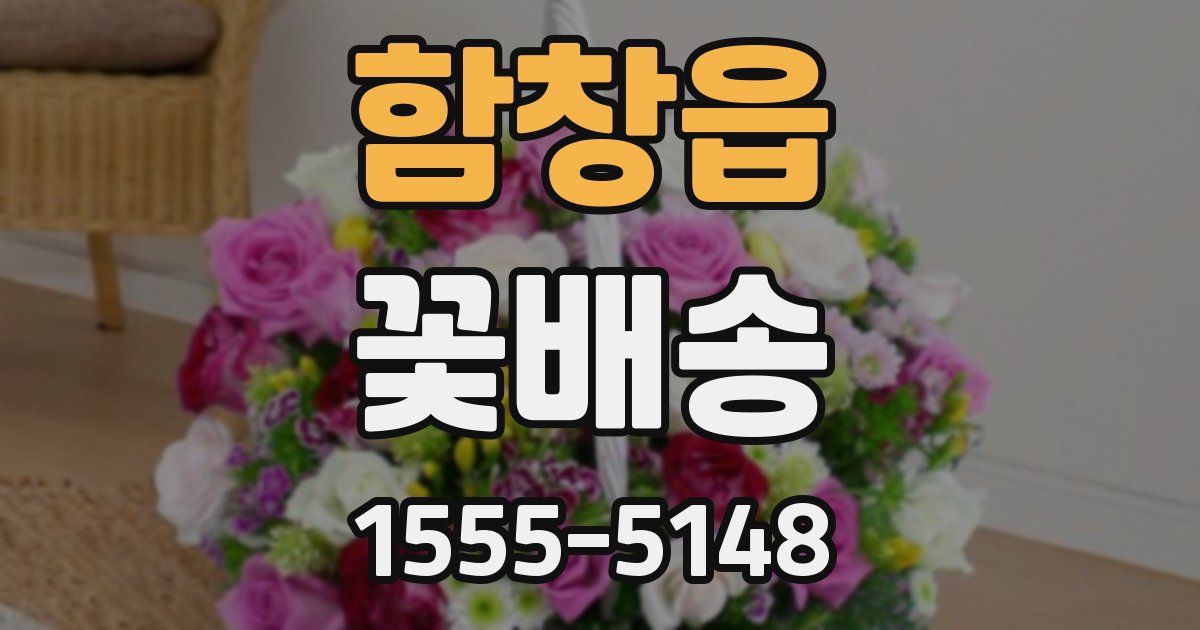 함창읍 꽃배송