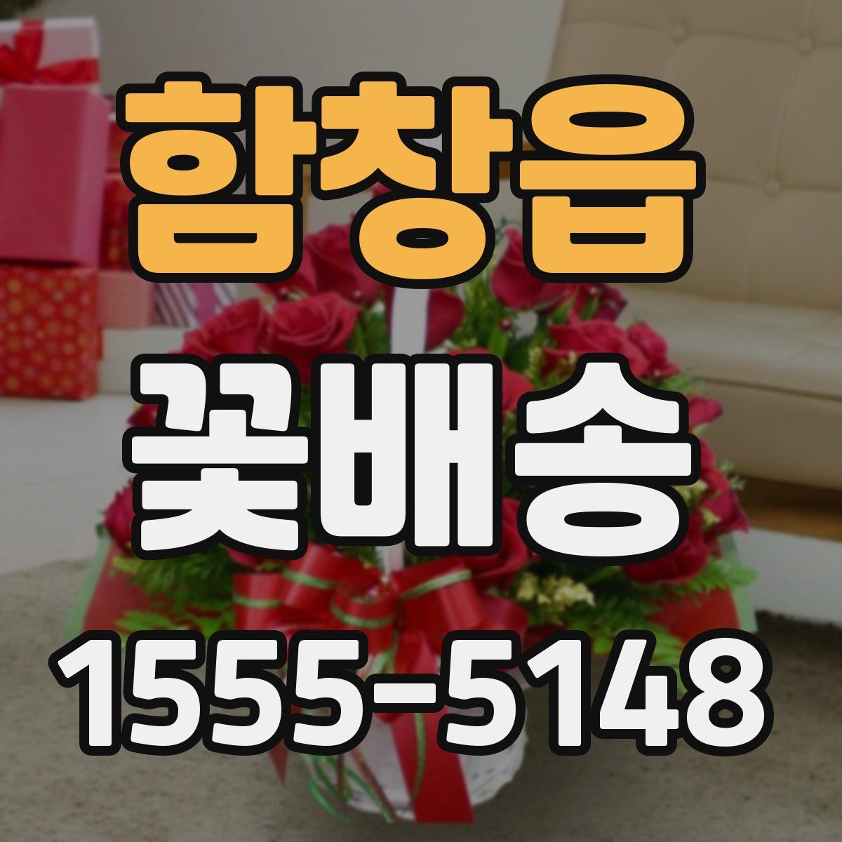 함창읍 꽃배송