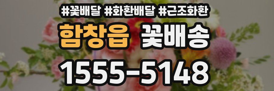 함창읍 꽃배송
