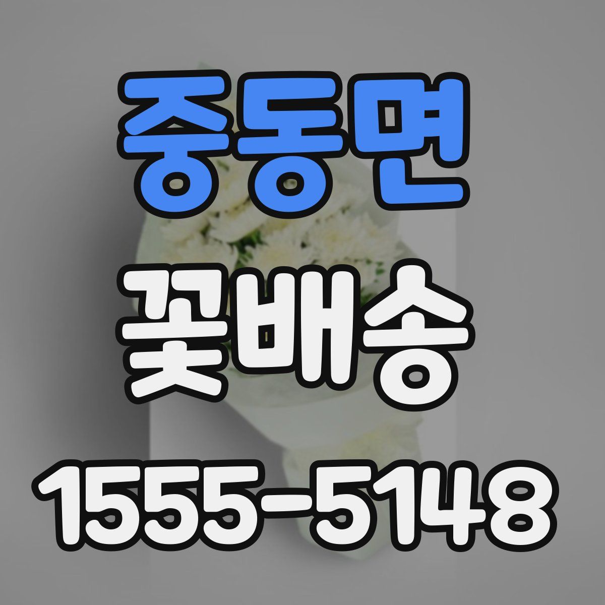 중동면 꽃배송
