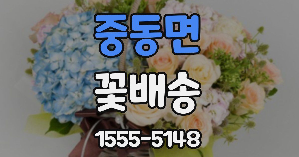 중동면 꽃배송