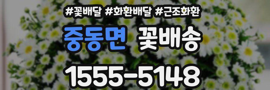 중동면 꽃배송