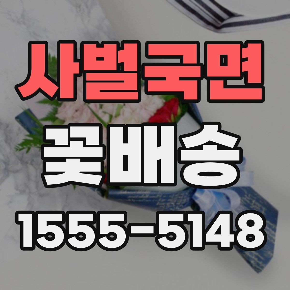 사벌국면 꽃배송 꽃송이 수와 크기 선택 기준