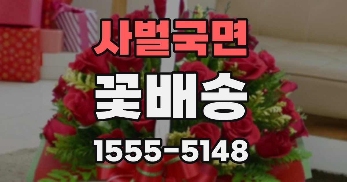 사벌국면 꽃배송
