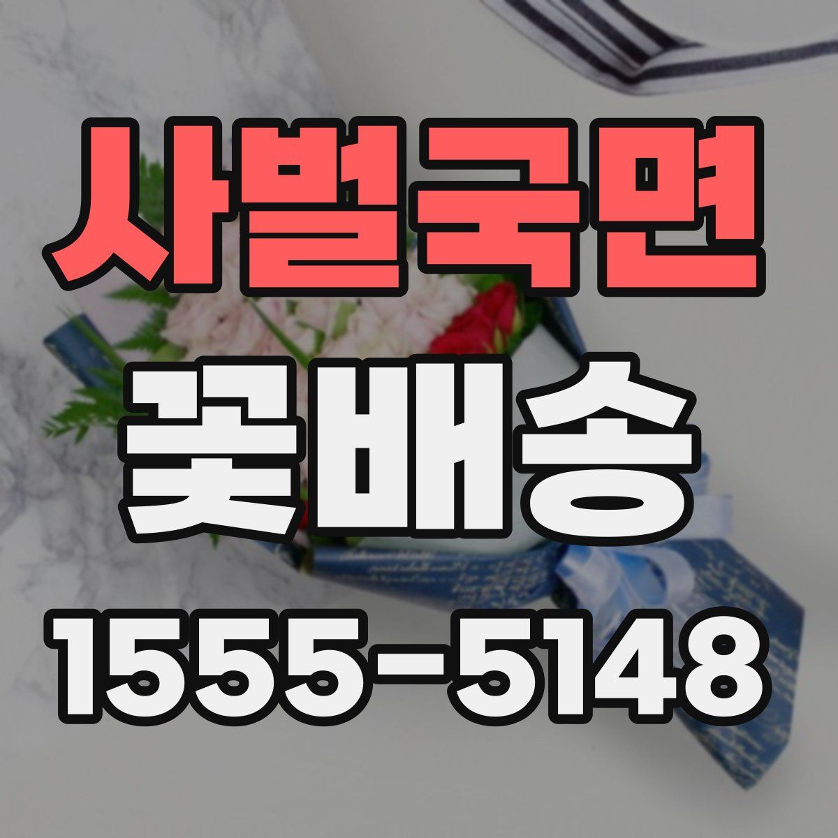 사벌국면 꽃배송