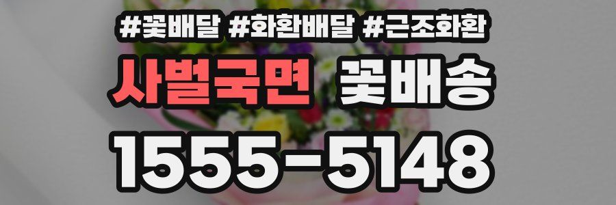 사벌국면 꽃배송