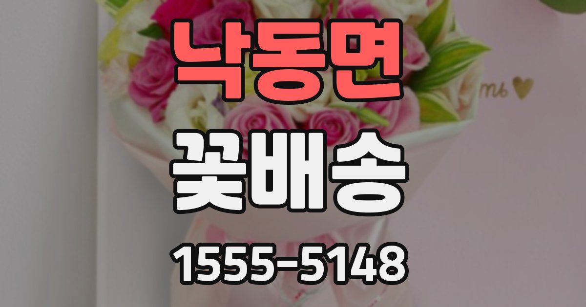 낙동면 꽃배송