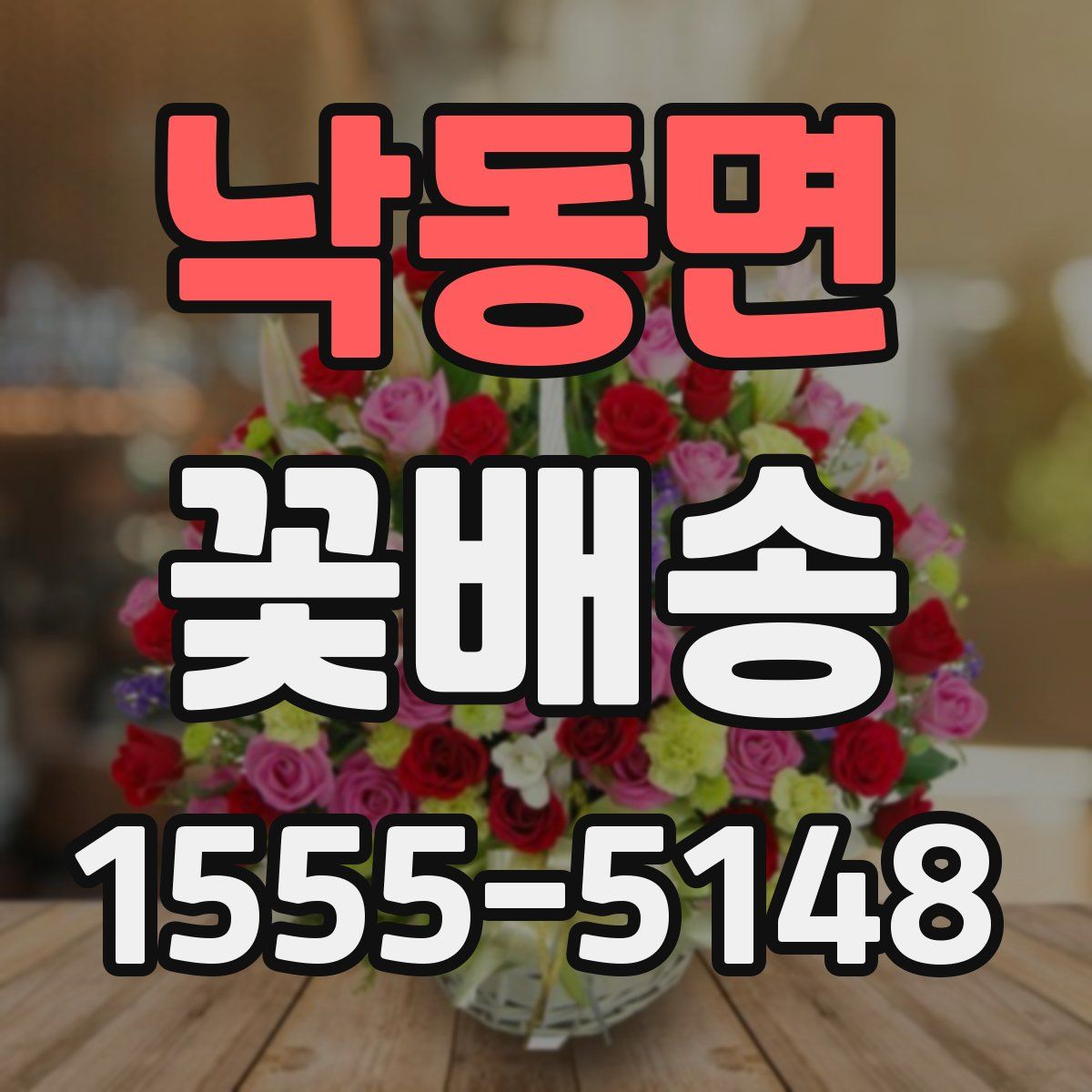 낙동면 꽃배송