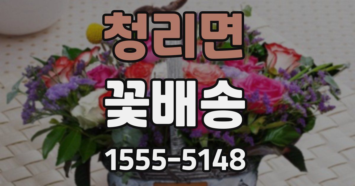 청리면 꽃배송