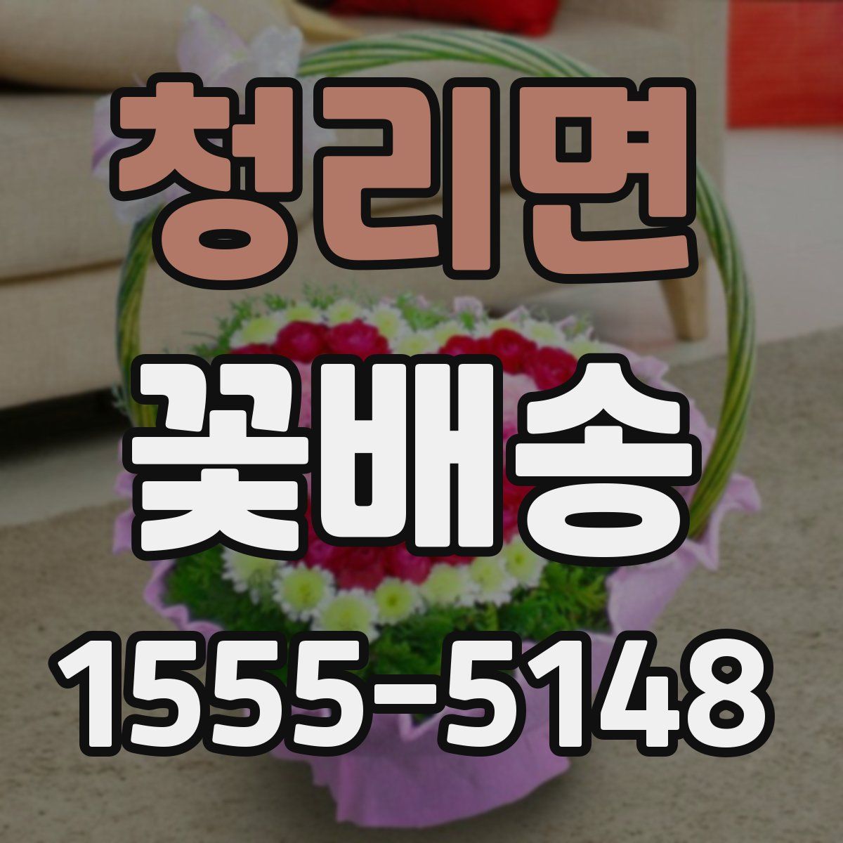 청리면 꽃배송
