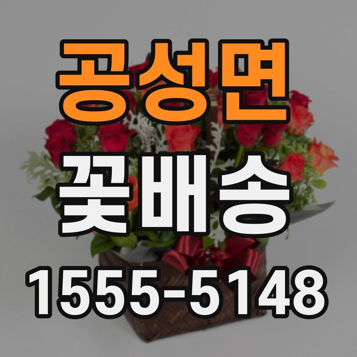 공성면 꽃배송 실수하기 쉬운 옵션 선택법