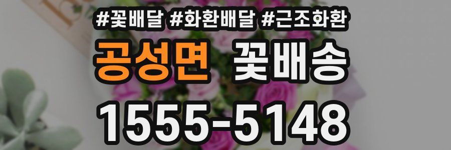 공성면 꽃배송